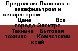 Предлагаю Пылесос с аквафильтром и сепаратором Krausen Aqua Star › Цена ­ 21 990 - Все города Электро-Техника » Бытовая техника   . Камчатский край